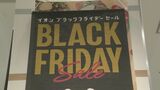 「ブラックフライデー」 アメリカ発祥  “1 年で最もモノが売れて黒字になる日”　年末商戦に弾みをつけたい　|　名古屋・愛知・岐阜・三重のニュース【CBC news】 | CBC web