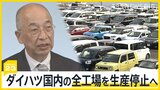ダイハツ国内の全工場を生産停止へ 中小企業団体トップ「下請けが泣く図式は困る」|TBS NEWS DIG