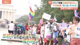 トランプ政権の“多様性廃止”に恐怖を感じる当事者 国外に亡命する家族も|TBS NEWS DIG