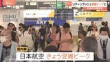 新幹線・空の便で混雑ピーク　最大9連休のお盆休み最終日　関越道で19キロなど…渋滞は夜まで続く見通し|TBS NEWS DIG