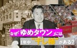 なぜ「ゆめタウン」には1年中“干し柿”がある? 正月の縁起物は闇市で生まれた年商5000億企業の「原点」 広島|TBS NEWS DIG