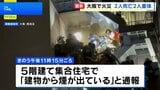 大阪市西成区の集合住宅で火災　2人死亡 2人重体|TBS NEWS DIG