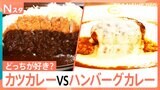【決定戦】カレーの相棒どっちが正解？ 王道サクサク「カツ」vs 溢れる肉汁「ハンバーグ」！名店の味から、お手軽おうちカレーまで【それスタ】|TBS NEWS DIG