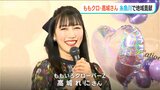 ももいろクローバーZ・高城れにさん「地域活性化に貢献したい!」ファンイベントの初回は新潟県糸魚川市|TBS NEWS DIG