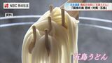 日本遺産「国境の島 壱岐・対馬・五島」構成文化財に五島うどんなどを新たに追加【長崎】 | 長崎のニュース | 天気 | NBC長崎放送