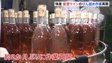 石川県穴水町の特産「能登ワイン」　断水解消で約2か月ぶりにびん詰め作業再開　能登ワイン社長「正直、感無量」|TBS NEWS DIG