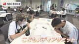 SNSやゲームをする機会が増える夏休み メディアとの関わり方を学ぶイベント 長崎市で開催 | 長崎のニュース | 天気 | NBC長崎放送
