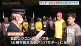 ランナーに反射材を配布 事故防止呼びかけ 日没前後の1時間は特に注意 富山 | 富山のニュース|天気・防災|チューリップテレビ