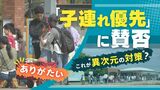 子連れ優先「ファスト・トラック」全国で実施 賛否分かれる 「異次元の少子化対策」? | 福岡のニュース|RKB NEWS|RKB毎日放送