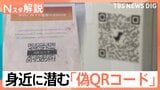 それ、本物ですか?電車内や自販機…身近に潜む「偽QRコード」に注意 専門家に聞く対処法【Nスタ解説】|TBS NEWS DIG