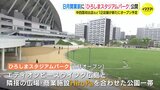 「市民、県民だけでなく観光客も」　ひろしまスタジアムパーク　 ８月１日にオープン　|　RCC NEWS | 広島ニュース | RCC中国放送