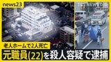 フード被ってナイフを手に…老人ホームで2人死亡、元職員(22)を殺人容疑で逮捕 「母はどんなに辛い思いをしたか…」遺族の悲痛な思い【news23】|TBS NEWS DIG