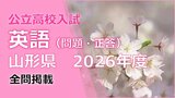 【英語の試験問題と解答】2026年度入学 山形県公立高校入試(一般) 英語リスニングテスト内容あり | 山形のニュース│TUYテレビユー山形