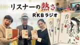 「ラジオならでは」番組に寄せられたリスナーの声にコメンテーター感激　|　福岡のニュース｜RKB NEWS｜RKB毎日放送