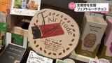 割高でも人気 途上国を支援する「フェアトレード」のチョコレートに注目 | MRTニュース | MRT宮崎放送