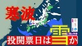 【大雪・天気】衆議院選挙の投開票日は広範囲で雪か...寒波直撃で関東でも雪の可能性　日本海側では警報級の大雪も【6日～8日の降雪シミュレーション】|TBS NEWS DIG