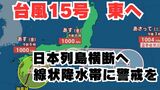 【台風情報】「台風15号」発生 九州・四国・近畿・東海・東北地方では「線状降水帯」発生のおそれも 今後の進路はどうなる?【台風いつどこへ?今後16日間の天気予想シミュレーション 気象庁 4日午後7時50分更新】|TBS NEWS DIG