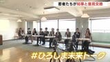 「住み続けたい町にするには？」　知事と若者が意見交換　キャッチフレーズの進化系提案も　広島|TBS NEWS DIG