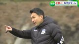 J3・カマタマーレ讃岐 試合終了間際にDF奥田雄大の2ゴールで追いつく ガイナーレ鳥取と引き分け|TBS NEWS DIG