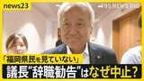 揺れる福岡県議会 ドン蔵内議長の「議長辞職勧告決議案」は採決されず… 蔵内氏は「議会改革の目処がたったら」辞任の意向を示す【news23】|TBS NEWS DIG