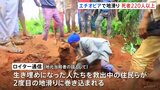 大雨の影響で地滑りが発生し死者229人に　アフリカ東部･エチオピア|TBS NEWS DIG