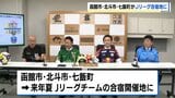 【Jリーグ】2026年夏の合宿でJ1とJ2の3チームが道南に…函館市にJ2大宮アルディージャ、北斗市にJ1東京ヴェルディ、七飯町にJ1川崎フロンターレ | 北海道のニュース|HBC北海道放送