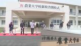 沖縄県立農業大学校が名護市から宜野座村に移転 開校式と入学式開かれる|TBS NEWS DIG
