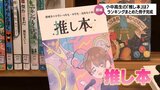 子どもたちがおすすめの「推し本」は何? 都城市がランキング形式で紹介するブックレットを作成 | MRTニュース | MRT宮崎放送