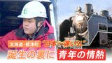 “日本一遅いSL”を復活させた中学1年生 自腹で油を買い、SLをメンテナンス…町をも動かした情熱に迫る【ゲキ推しさん】|TBS NEWS DIG