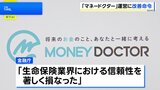 金融庁、「マネードクター」を展開する保険代理店・FPパートナーに業務改善命令|TBS NEWS DIG