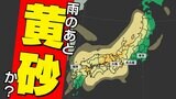 【黄砂接近】中国大陸の黄砂 気象衛星に写る 日本への飛来はいつどこで 洗たく・洗車など注意【黄砂のシミュレーション24日(木)~26日(土)】|TBS NEWS DIG