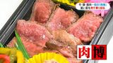 山形屋で初開催となる「肉博」始まる　全国から選りすぐりの26社・約350品の肉グルメ|TBS NEWS DIG