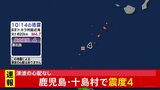 鹿児島県・十島村で震度4の地震 津波の心配なし|TBS NEWS DIG
