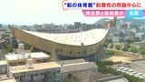 どうなる“船の体育館” 再生委員会と県教育委員会が2時間半にわたって協議 さらに話し合う場を要望も…【香川】 | 岡山・香川のニュース | 天気 | RSK山陽放送