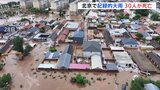 中国・北京で7月24日から記録的大雨 北京市内だけで30人死亡、8万人以上が避難 郊外の山間部などで洪水・浸水が相次ぐ|TBS NEWS DIG