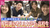 「予定があって投票に行かない…」投票率全国ワースト広島　24年10月衆院選で48.40％　未来担う”大学生”が政治を学ぶ勉強会　”高校生”も期日前投票を体験　投票率アップへ　参院選に向けた広島の取り組み|TBS NEWS DIG