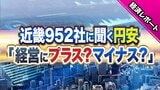 【39年ぶり歴史的円安】関西企業952社に聞く「経営にプラス？マイナス？」「望ましい円相場は？」規模別・業種別の調査で見えてきた“ホンネ”【東京商工リサーチ調査】|TBS NEWS DIG