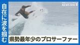 遊び場は海岸、サンタに頼んだのはサーフボード 17歳のプロサーファー真栄城桜斗 | 沖縄のニュース|RBC 琉球放送