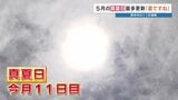 じめっとムシムシ…7月中旬並み　5月の真夏日11日目で最多記録更新　熊本市|TBS NEWS DIG