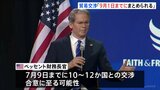 トランプ関税めぐる貿易交渉 ベッセント財務長官「9月1日までにまとめられる」 7月9日までに10~12か国と合意に至る可能性|TBS NEWS DIG
