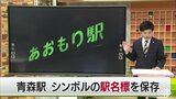 旧青森駅舎「忘れたくない１つのシンボル」　ひらがなの駅名標を保存　JR東日本の社員　|　青森のニュース│ATV NEWS│青森テレビ