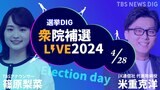 【Live】衆議院補欠選挙 開票速報 解散の行方は?政権交代の現実味は? 東京15区・島根1区・長崎3区の最新情報 28日(日)19時50分~【選挙DIG】|TBS NEWS DIG