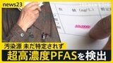 “米軍弾薬庫”周辺の地下水から高濃度PFAS 住民の血液からアメリカの学術機関の指標の110倍超を検出　汚染源は未だ特定されず調査のハードルは？【news23】|TBS NEWS DIG