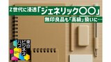 Z世代に流行「ジェネリック〇〇」とは? 無印良品も「高級」扱い、ルーツは「新海誠監督」?|TBS NEWS DIG