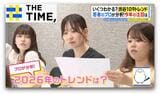 「顔ない」「めじるし」「おかずかき氷」…Z世代の2026年トレンドは何?【THE TIME,】 |TBS NEWS DIG