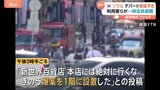 「午後3時に爆発する」ソウルのデパートに爆破予告 利用者ら4000人一時避難 爆発物は見つからず 韓国|TBS NEWS DIG