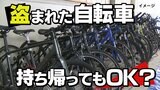 盗まれた自転車を発見 持ち帰ってもOK? 弁護士に聞くと…|TBS NEWS DIG
