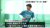 元日本代表から“一流”を知る! 地方や離島の子どもたちのためのサッカー教室が高知に | 高知のニュース・天気|KUTV NEWS | KUTVテレビ高知