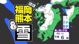 【立春寒波】福岡、熊本など平地も大雪おそれ「今季最強寒波」来週の雪は今週より多い【福岡・佐賀・長崎・大分・熊本・宮崎・鹿児島】雪のシミュレーション | 鹿児島のニュース|MBC NEWS|南日本放送