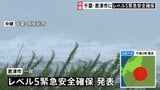 【台風情報】千葉・君津市の一部に「緊急安全確保」小糸川には『レベル5氾濫発生情報』立つのが困難なほどの風も|TBS NEWS DIG